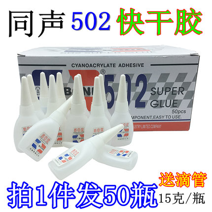 同声502快干胶 木材修补胶广告喷绘专用布3秒胶强力502胶水免运费