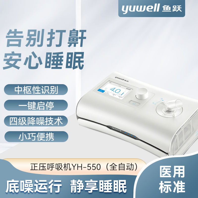 鱼跃医用呼吸机家用睡眠呼吸器OSA器打呼噜全自动单水平YH550-封面