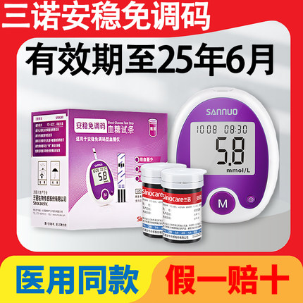 三诺安稳免调码血糖试纸血糖测试仪官方旗舰店测血糖仪器测试条