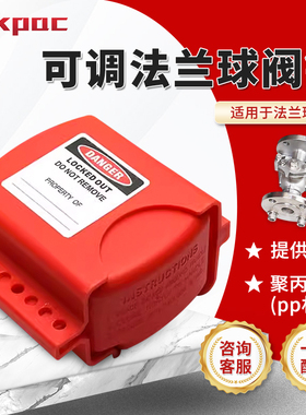 Tokpca阀门锁可节调法兰球阀安全锁具管道停工维修隔离上锁BD-F08