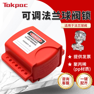 Tokpca阀门锁可节调法兰球阀安全锁具管道停工维修隔离上锁BD F08