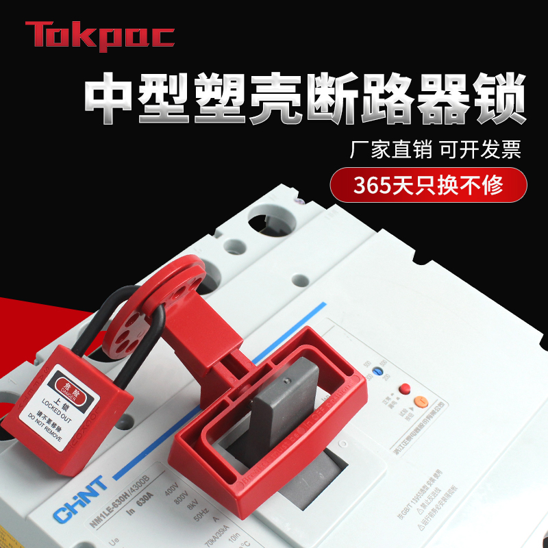Tokpac工业安全锁具三相断路器闭锁挂牌装置塑壳断路器电源开关锁
