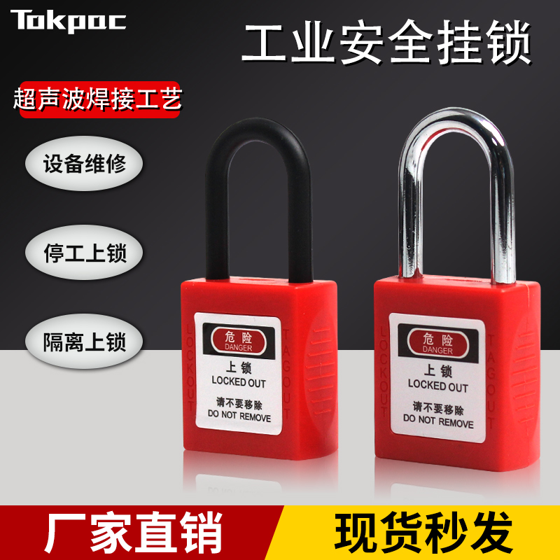 Tokpac工业超声波工艺缆绳绝缘loto上锁挂牌工程塑料安全挂锁UG01