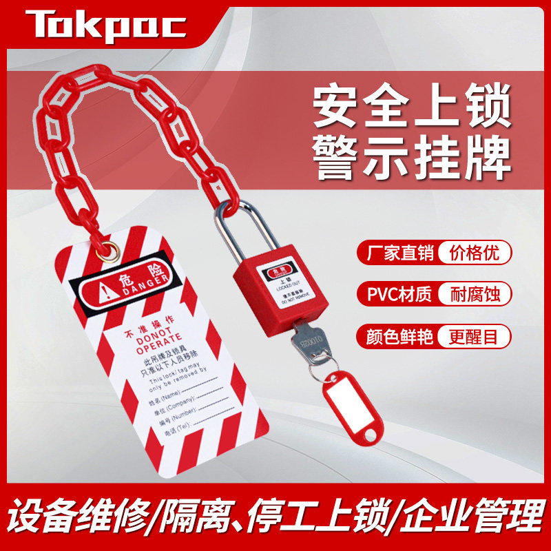工业安全挂锁警示吊牌链条绝缘电力锁套装不准操作标示牌挂牌上锁