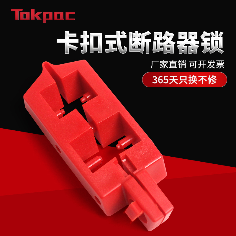 Tokpac卡扣式断路器锁单级电路开关停工上锁LOTO工业安全锁BD-D21
