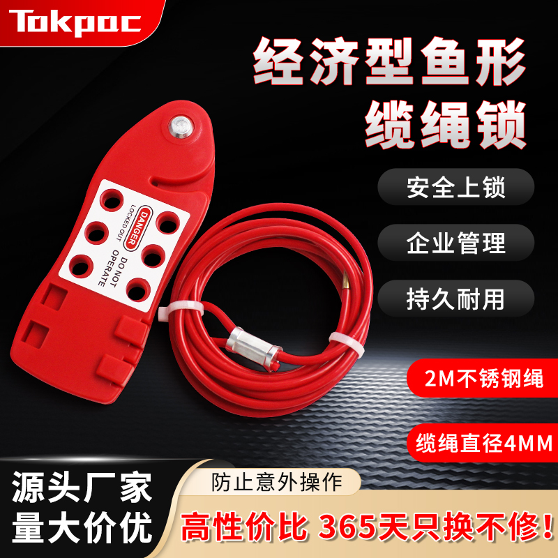 Tokpac经济型鱼形绳锁4MM不锈钢缆绳锁检修锁定挂牌上锁具BD-L21
