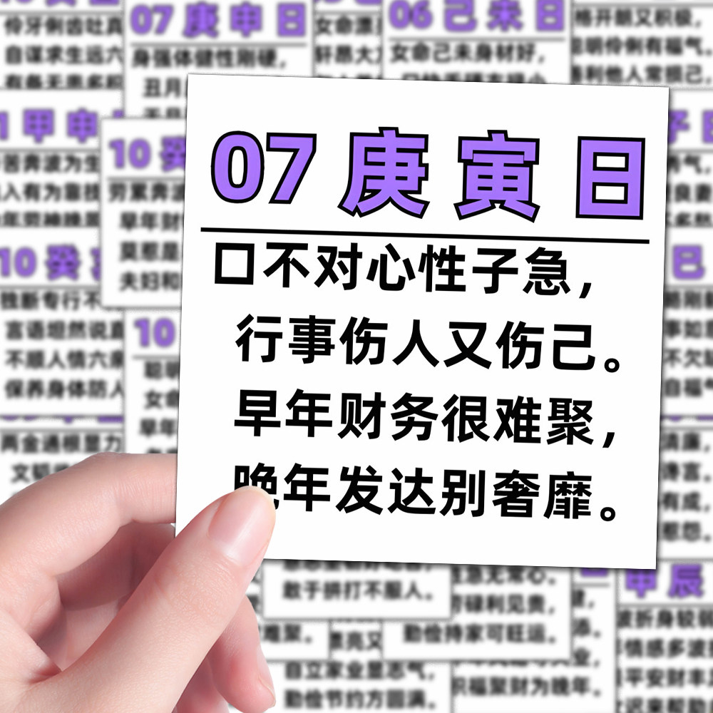 120张六十日柱速断口诀贴纸易经国学智慧装饰笔记本iPad贴画防水
