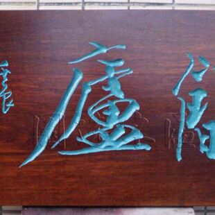 爆品木牌匾雕刻定做不规则实木门头招牌深圳手工原木仿古对联中i.