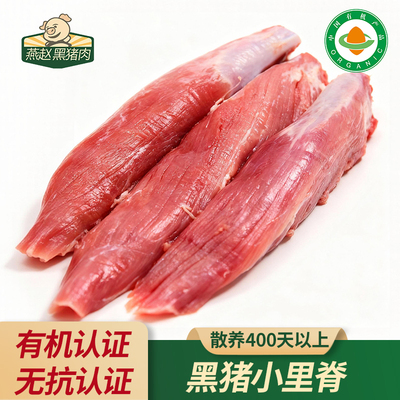 燕赵黑猪肉有机新鲜小里脊生态散养黑毛猪精心慢养500天跑山猪肉