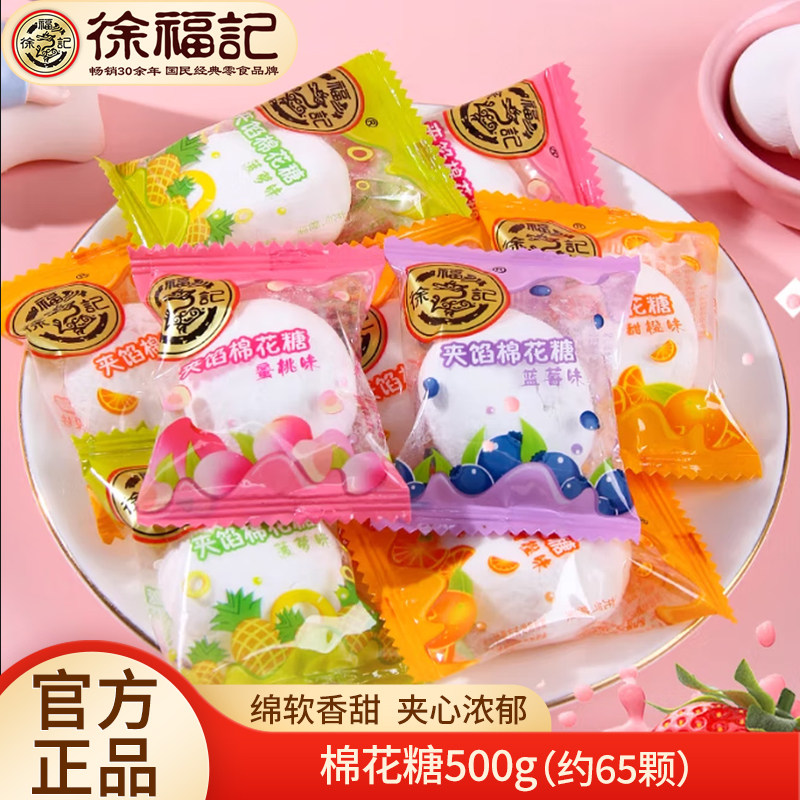 徐福记棉花糖500g水果味夹心软糖果结婚喜糖散装零食批发