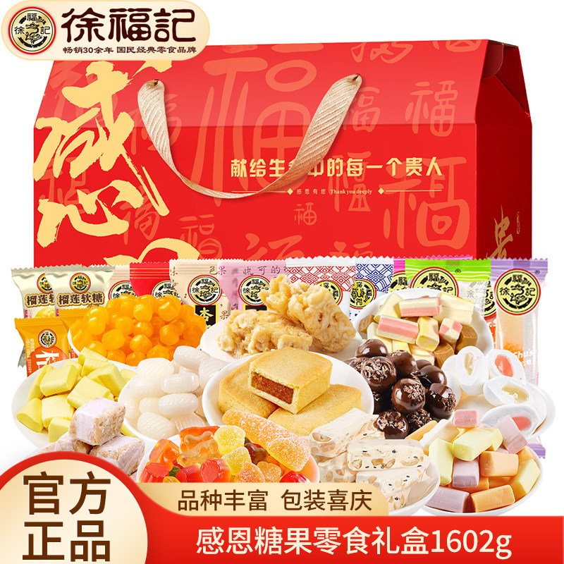 徐福记新年感恩糖果零食礼盒1602g牛轧糖酥心糖沙琪玛综合大礼包