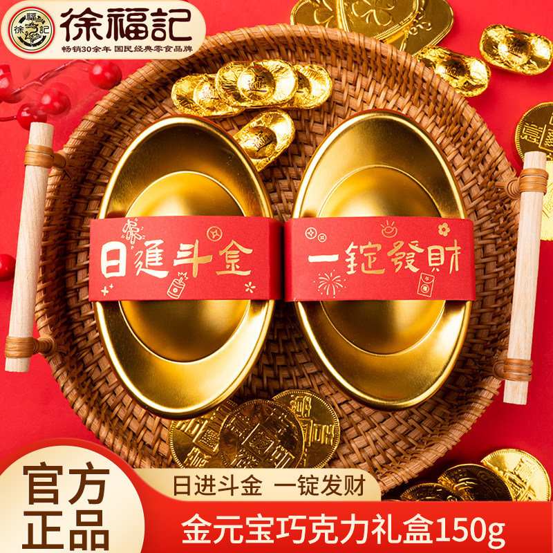 徐福记金元宝造型巧克力礼盒 金币巧克力新年糖果（代可可脂）