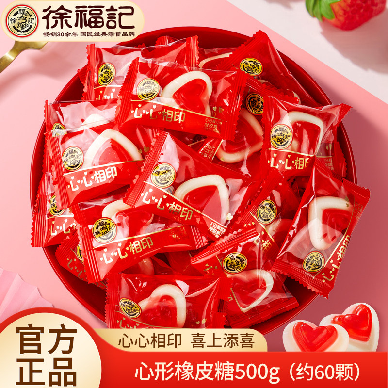 徐福记心形橡皮糖结婚喜糖500g散装婚礼订婚糖qq糖软糖果零食批发