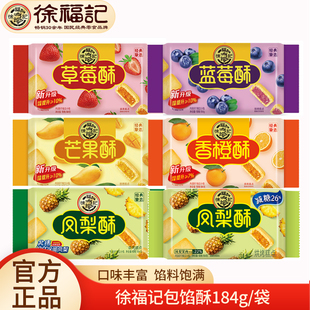 徐福记包馅酥184gx2袋凤梨酥草莓蜜瓜香橙酥袋装夹心注心饼干糕点