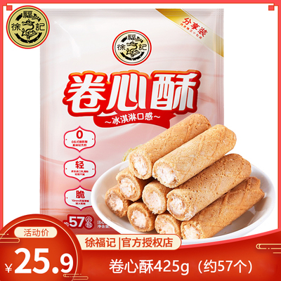 徐福记卷心酥散装奶油味多口味425g夹心蛋卷注心饼干休闲零食