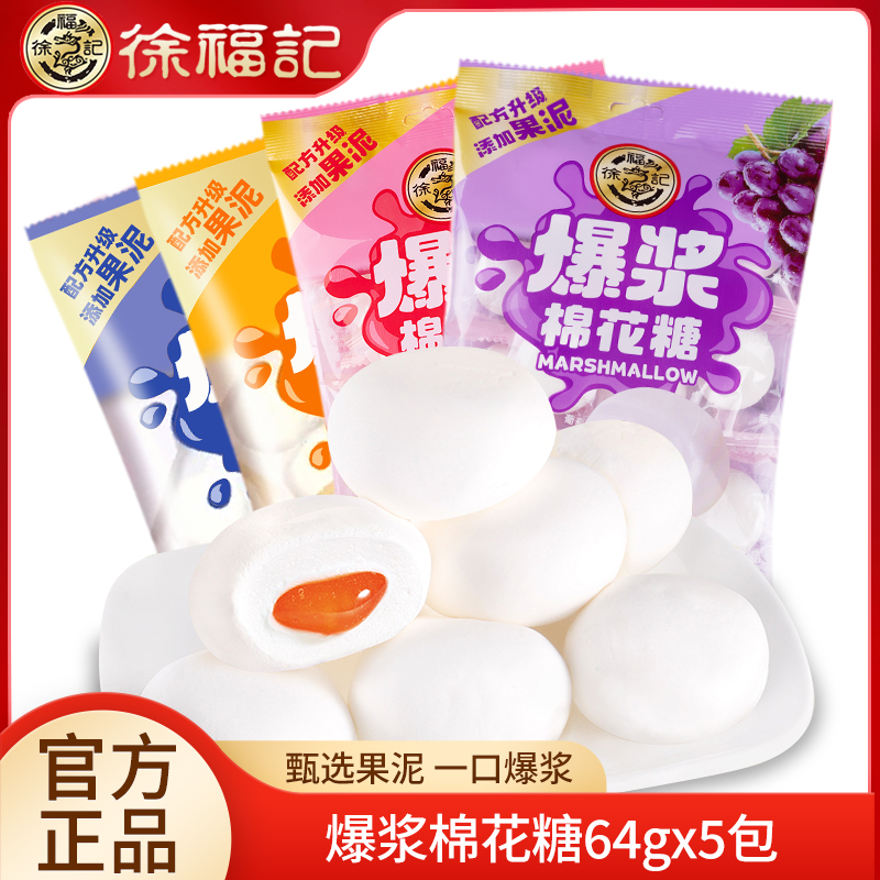 徐福记爆浆夹心棉花糖64gX5袋喜糖结婚散装甜橙蓝莓味零食糖果