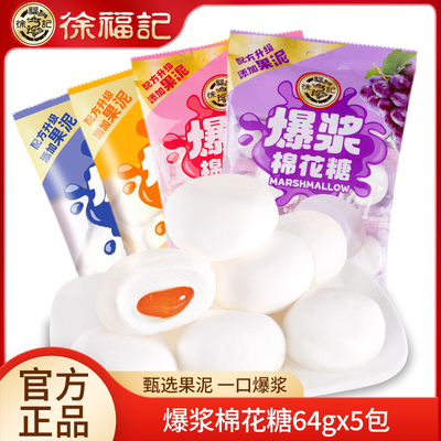 徐福记爆浆夹心棉花糖64gX5袋喜糖结婚散装甜橙蓝莓味零食糖果