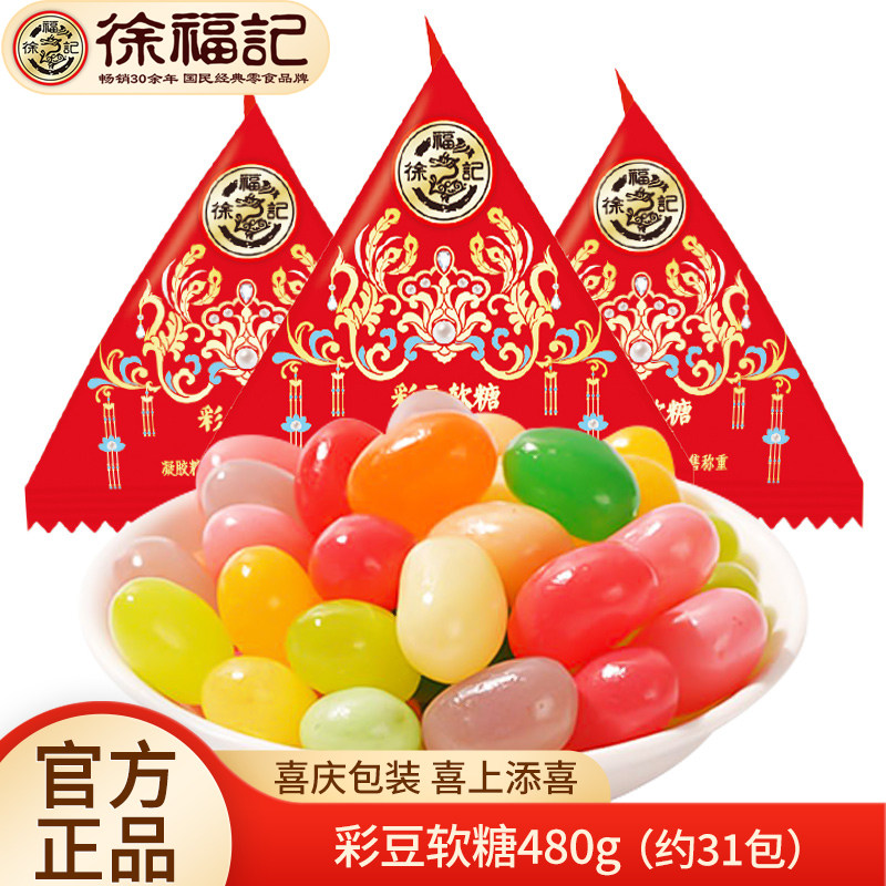 徐福记喜糖彩豆软糖480g什锦传统糖果