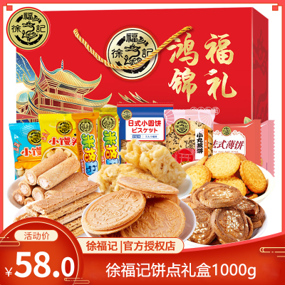 徐福记糕点零食大礼包1000g 混合饼点包馅酥新年糖年货礼盒