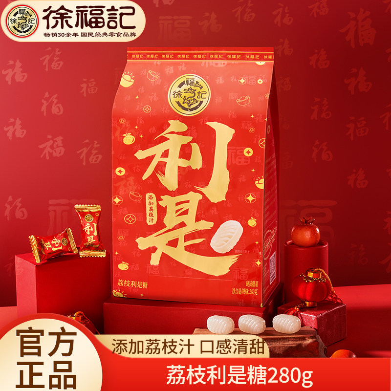 徐福记新年利是糖280g荔枝味水果糖结婚庆喜糖年货糖果大礼包