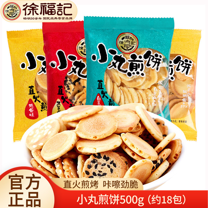 徐福记小丸煎饼500g香薄脆芝麻糕点心儿童休闲膨化零食品散装批发