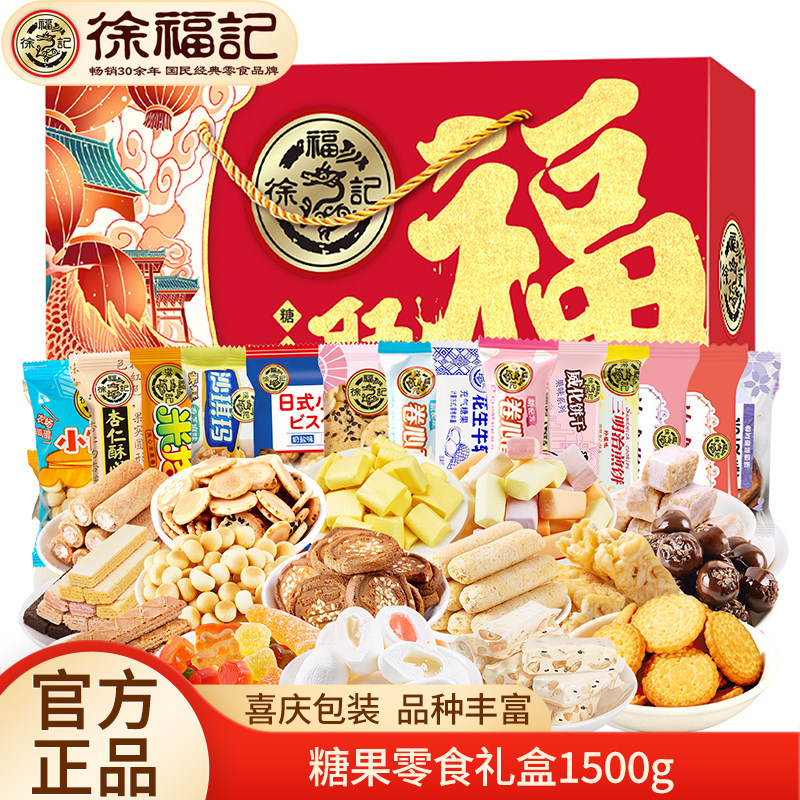 徐福记糖果饼干零食大礼包1500g年货礼盒沙琪玛饼干酥心糖