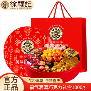 徐福记福气满满什锦巧克力礼盒1000g夹心黑巧金元宝巧克力大礼包
