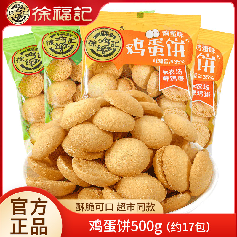徐福记饼干香蕉牛奶味鸡蛋饼500g散装儿童小包装鸡蛋仔饼干