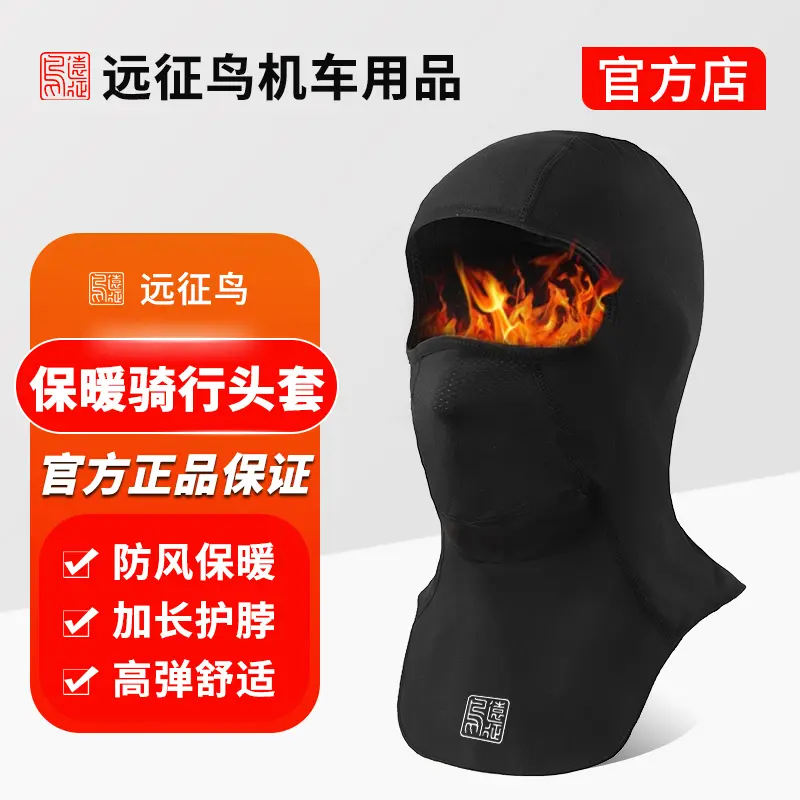 远征鸟摩托车机车加绒冬季保暖装备护具防风防晒骑行头套面罩加长
