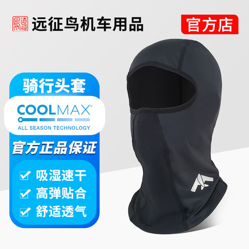 远征鸟抗菌升级COOLMAX速干吸湿排汗PRO版摩托车骑行冰丝头套面罩