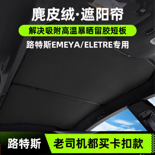 路特斯EMEYA/ELETRE/莲花FORME天幕遮阳帘麂绒防晒隔热遮阳顶挡板
