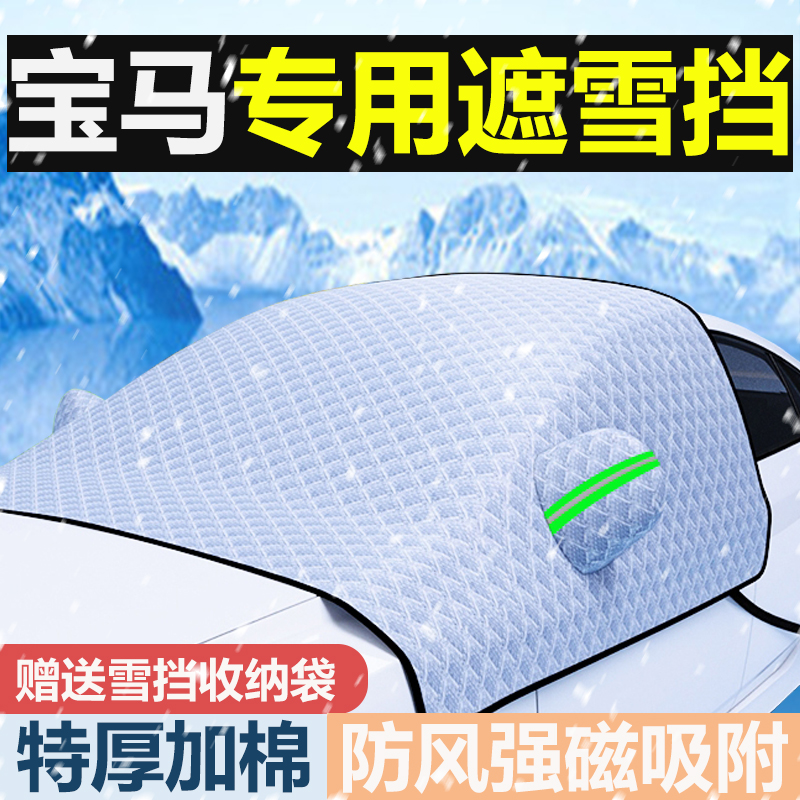 【天猫官方推荐】宝马专用遮雪挡