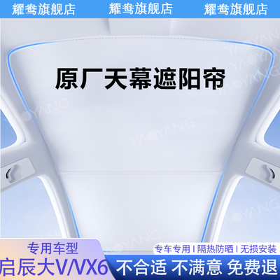 专用启辰大V/VX6天幕遮阳帘全景天窗专用防晒隔热用品内饰遮阳挡