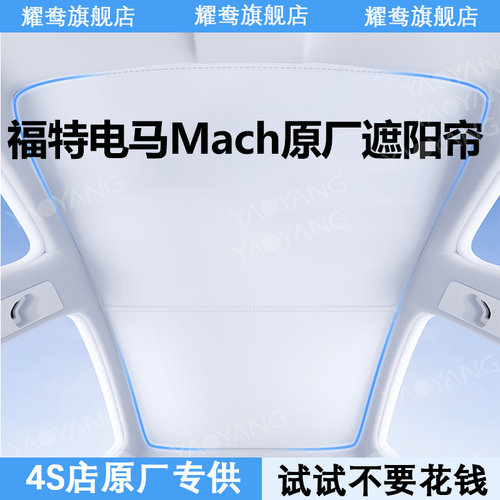 【福特电马Mach-E】专用遮阳帘