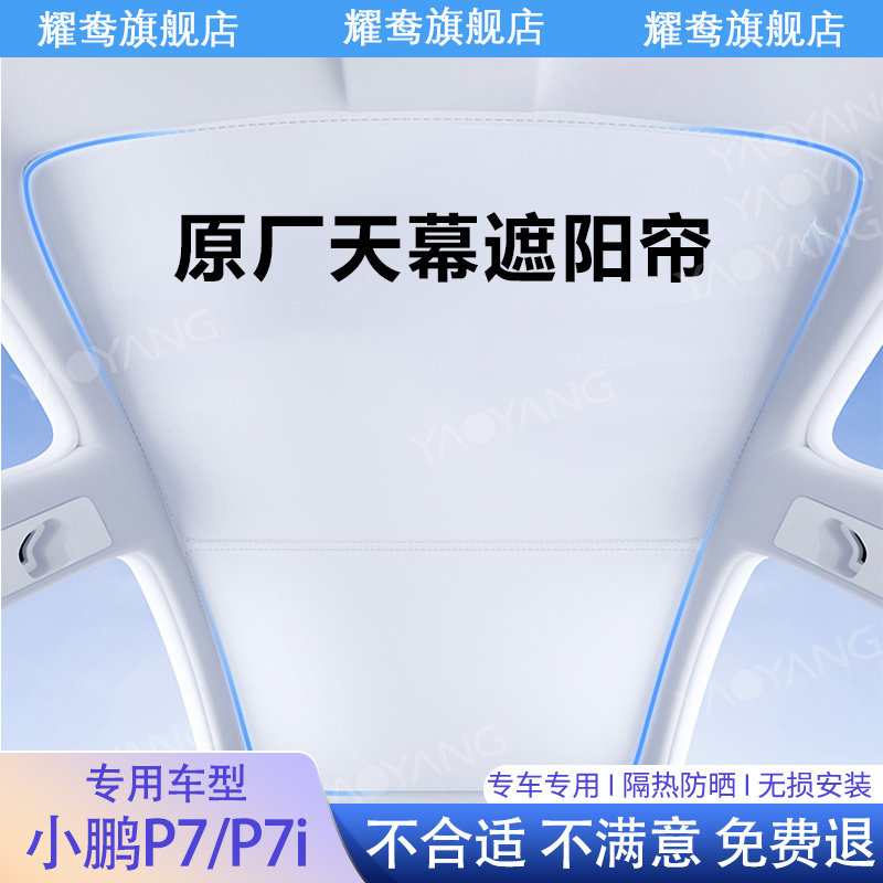 小鹏G7/P7+加天幕遮阳帘全景天窗专用防晒隔热配件用品内饰遮阳挡图片