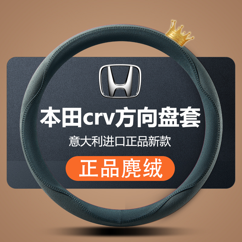 本田crv正品SSS级麂绒方向盘套