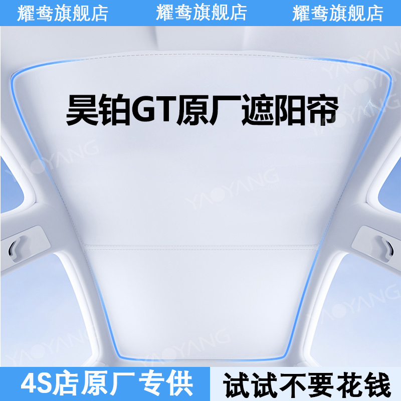 适用昊铂gt天幕遮阳帘全景天窗专用防晒隔热用品内饰装饰改装配件