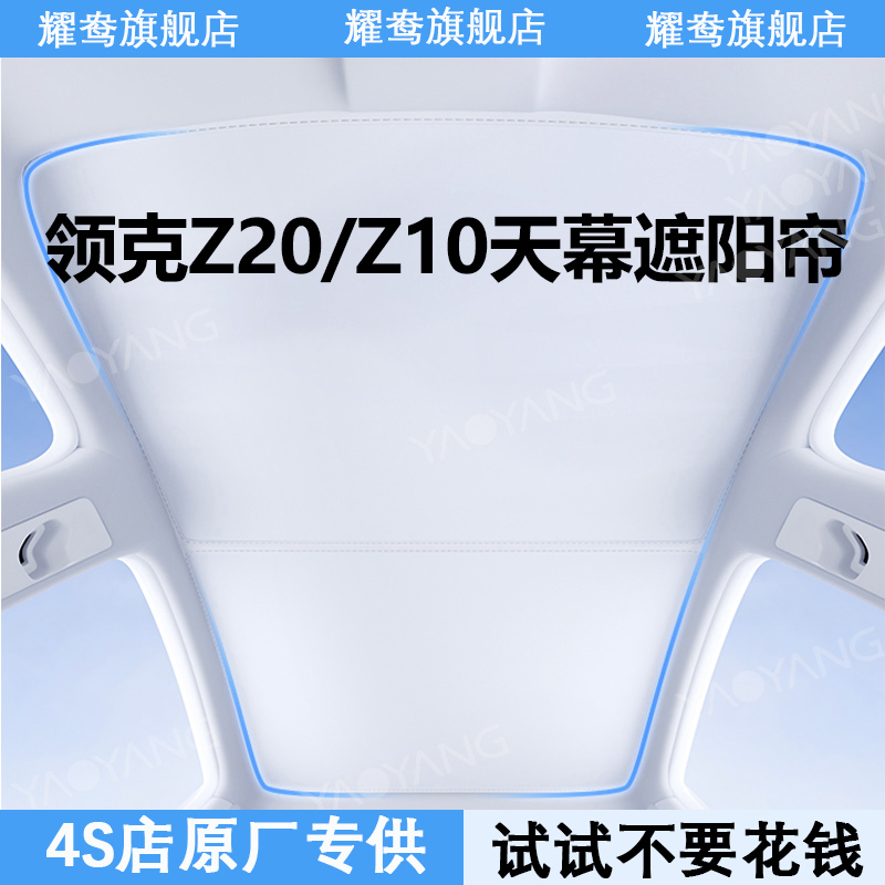 适用领克Z20天幕遮阳帘Z10全景天窗专用防晒隔热改装配件用品内饰