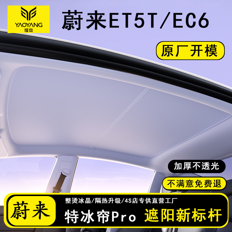 适用蔚来ET5T/EC6/ET7/EC7遮阳帘天幕防晒车顶天窗隔热挡板罩用品