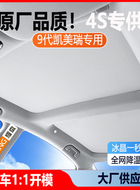 适用第九代CAMRY天幕遮阳帘专用24新款天窗遮阳挡防晒隔热车顶板