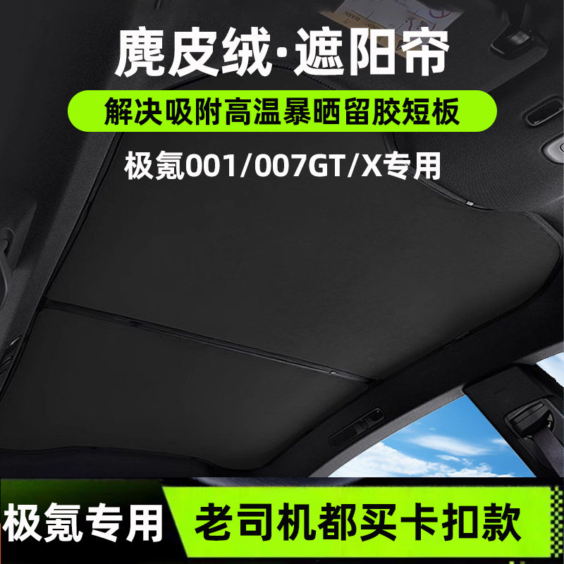 适用极氪001/007GT/X天幕遮阳帘麂皮绒内饰防晒隔热天窗遮阳顶挡图片