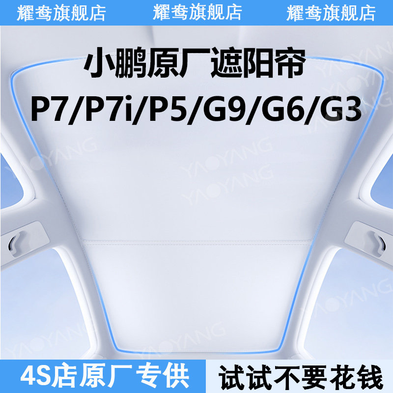 小鹏P7+/G7/G6/G9天幕遮阳帘装饰用品配件防晒隔热遮专用阳挡板罩