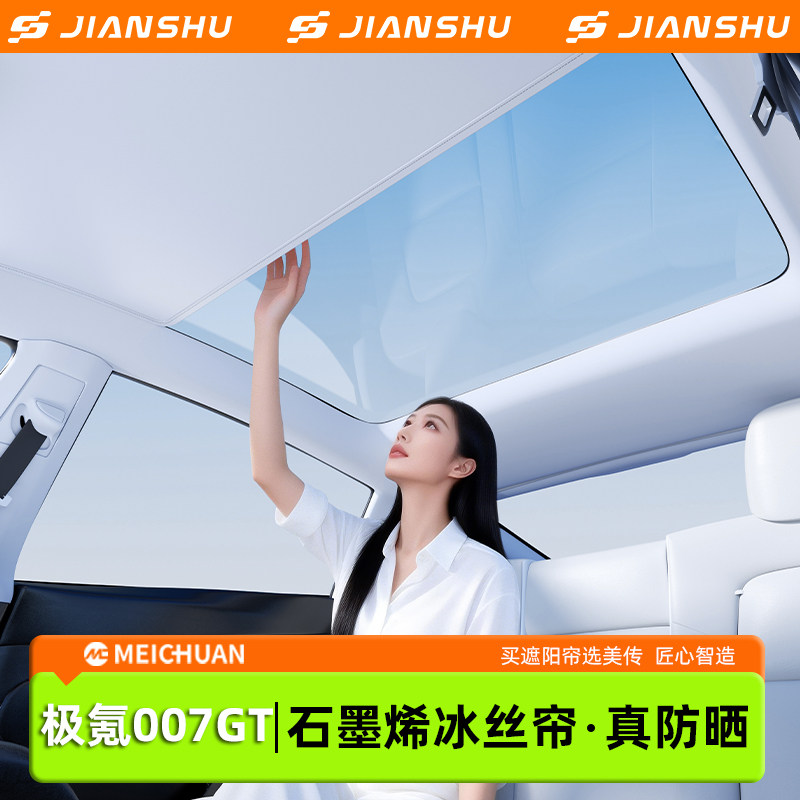 极氪007GT天幕遮阳帘原厂装饰用品配件防晒隔热石墨烯专用遮阳挡图片