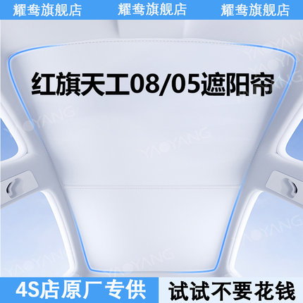 红旗天工08/05/EH7天幕遮阳帘全景天窗专用防晒隔热用品内饰配件