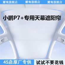 小鹏G7/P7+加/G6/G9天幕遮阳帘全景天窗专用防晒隔热用品内饰配件