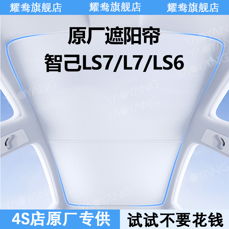 【智己系列】专用遮阳帘