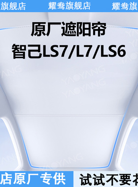 适用智己ls6/ls7/L7天幕遮阳帘全景天窗专用防晒隔热配件内饰用品