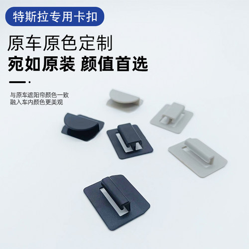 适用特斯拉埃安小鹏智己小米宋遮阳帘全景天幕专用卡扣固定丫配件