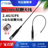 868 型头 1.4G无人机图传2.4G软鞭N 915MHz高增益软天线1428 1448