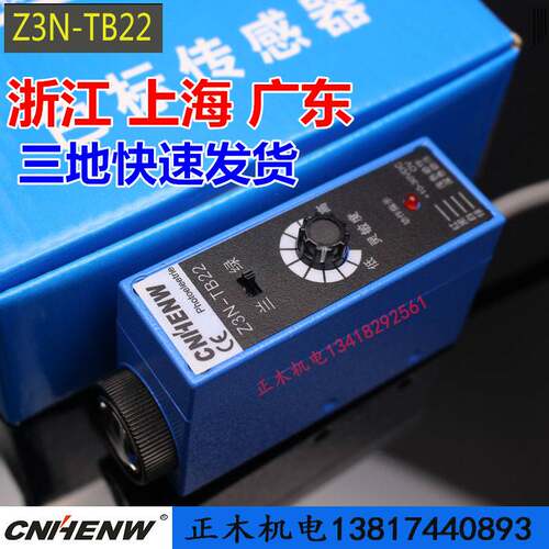 Z3N-TB22色标传感器 制袋机光电眼颜色跟踪感应Z3N-T22纠偏CNHENW